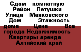 Сдам 2 комнатную › Район ­ Петушки › Улица ­ Маяковского › Дом ­ 21 › Этажность дома ­ 5 › Цена ­ 15 - Все города Недвижимость » Квартиры аренда   . Алтайский край